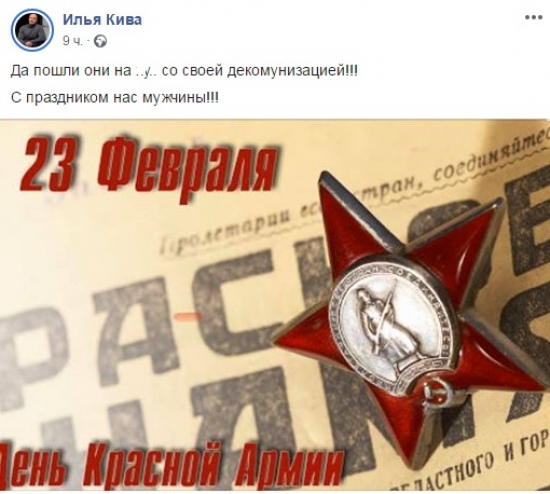 Нардеп Кива поздравил украинцев с 23 февраля, наплевав на декоммунизацию 