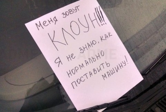 20 лучших записок, когда-либо оставленных на автомобильных лобовых стеклах авто и мото