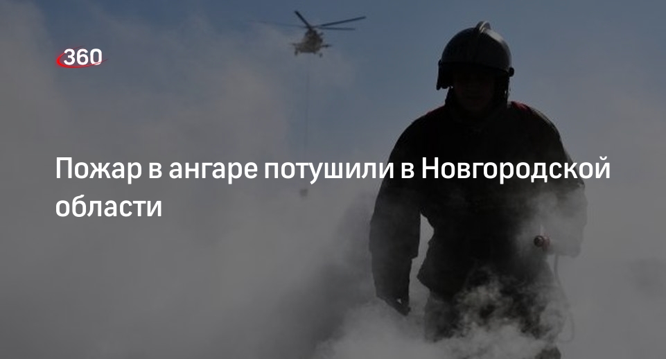 МЧС: в Новгородской области ликвидировали пожар в ангаре