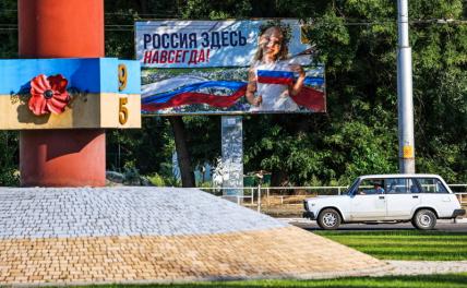 Когда Херсонщина и Запорожье окончательно станут русскими