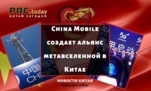 China Mobile создает альянс метавселенной в Китае