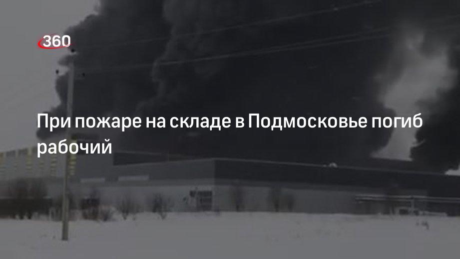 СК начал доследственную проверку после гибели рабочего на складе под Истрой