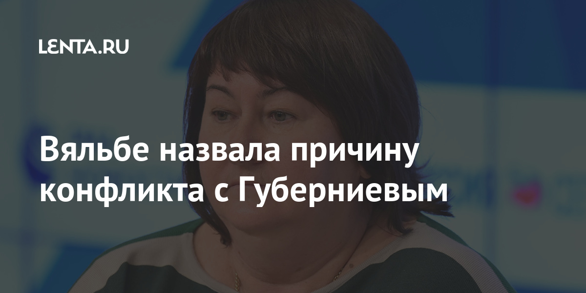 Вяльбе назвала причину конфликта с Губерниевым Вяльбе назвала причину конфликта с Губерниевым Спорт
