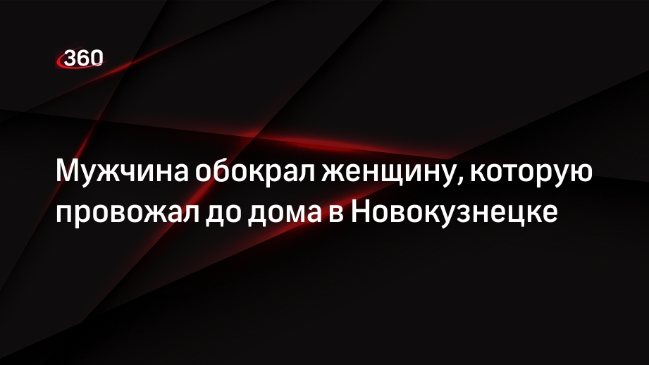 Мужчина обокрал женщину, которую провожал до дома в Новокузнецке