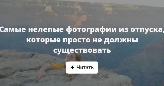 Нужный существовать. Тренер вернулся из отпуска. Хотор из отпуска. 16 Нелепых фотографий из отпуска. Люся из отпуска.