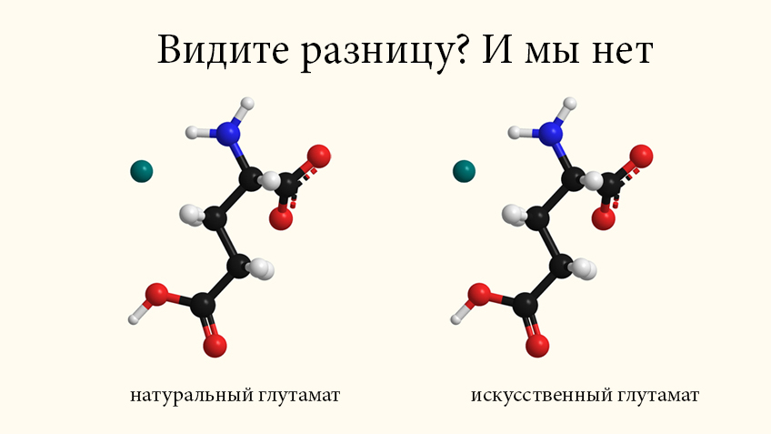 Слово в защиту глутамата натрия глутамат, глутамата, Глутамат, натрия, химии, является, вкуса, можно, вещества, путем, кислота, пищевых, добавок, также, продуктах, самых, глутаминовую, кислоту, значит, организм