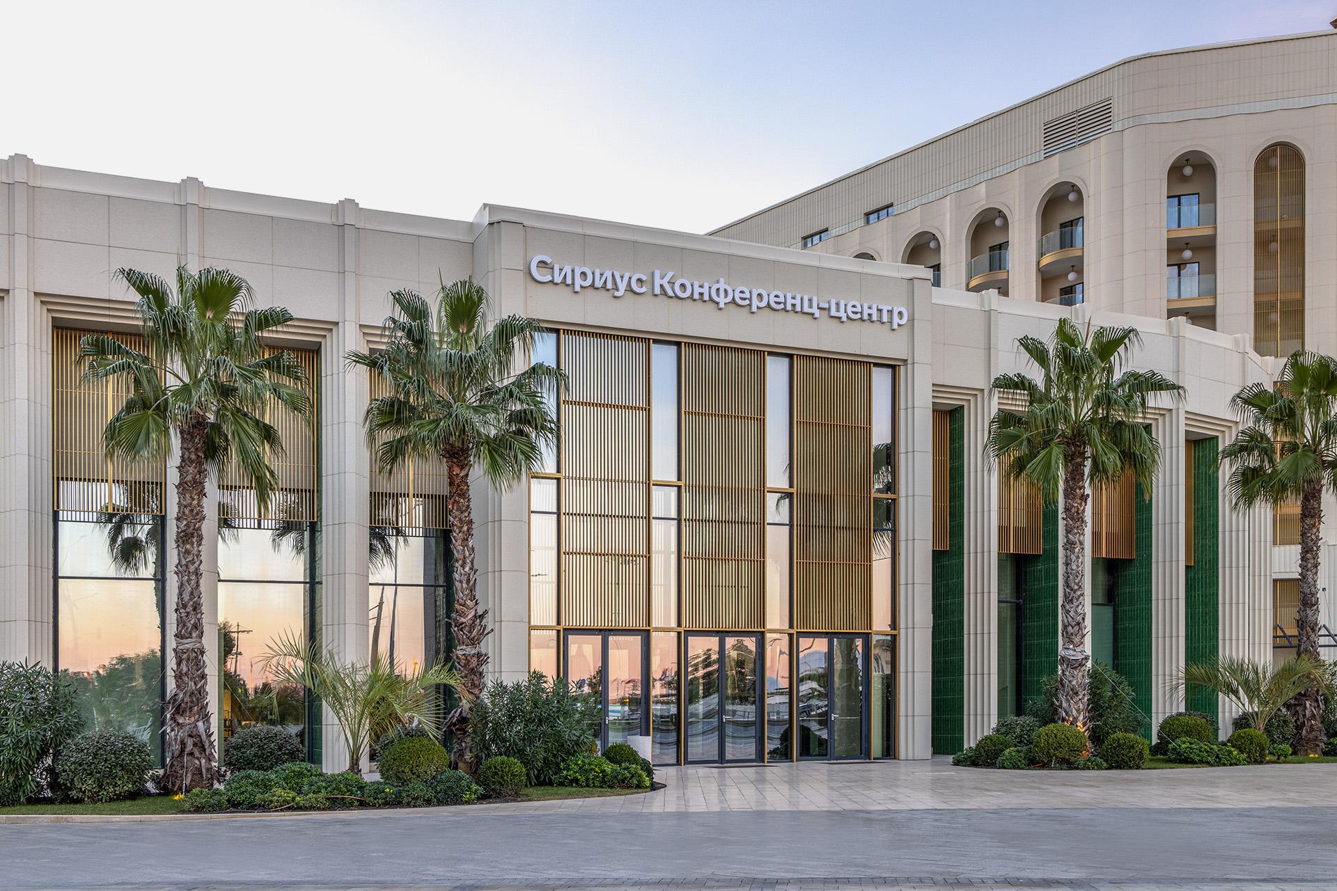 Сириус Конференц-центр