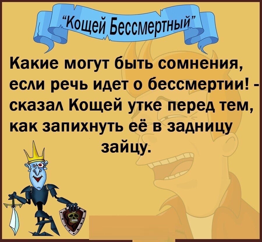 Кощей бессмертный текст