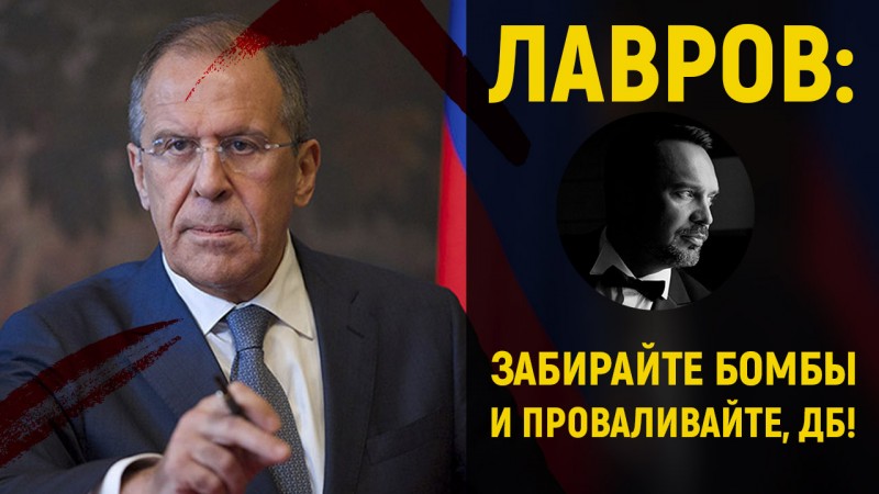 Лавров: ДБ, забирайте американское ядерное оружие из Европы