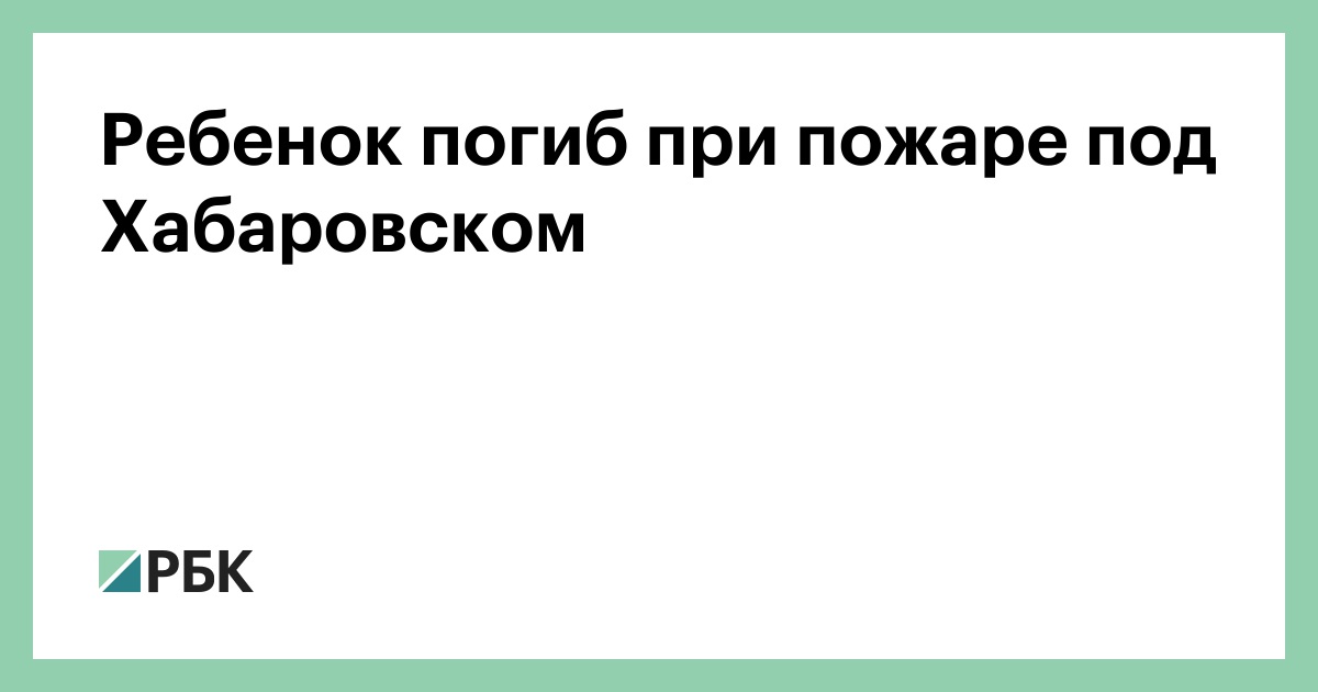 Ребенок погиб при пожаре под Хабаровском