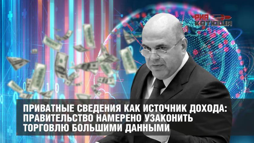 Приватные сведения как источник дохода: Правительство намерено узаконить торговлю большими данными