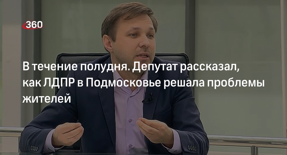 Депутат Умников: благодаря запросу ЛДПР решилась экологическая проблема в Лобне