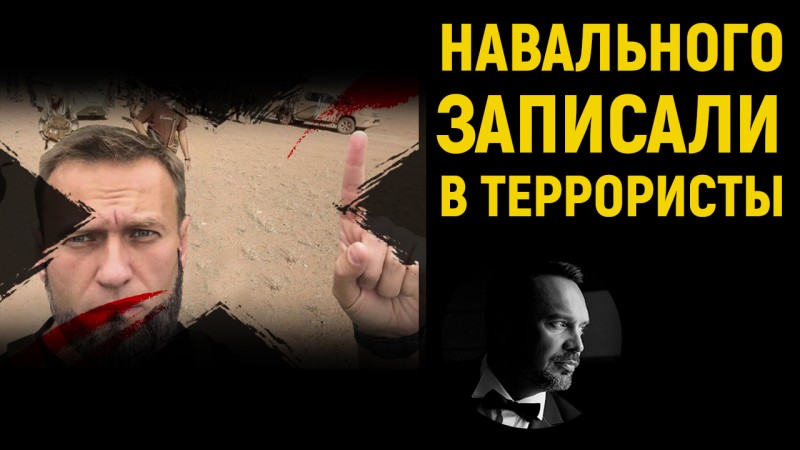 Навального и его подельников внесли в список террористов