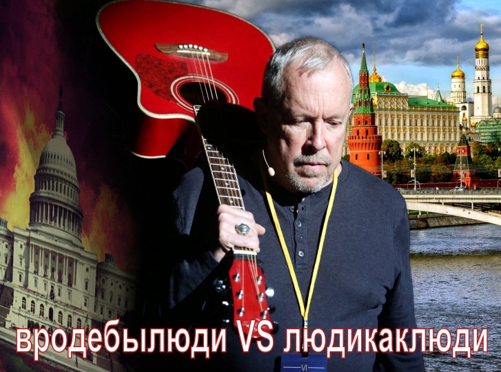Вроде бы люди. Ответ иноагенту Андрею Макаревичу