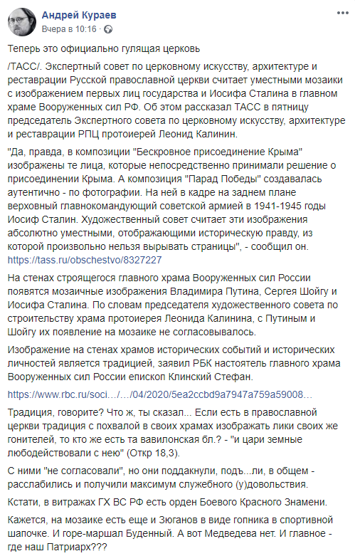 Протодиакон Кураев резко отозвался о мозаике с Путиным и Сталиным в храме Минобороны храма, церкви, православной, протодиакон, Минобороны, России, Сталина, пунктуация, Патриарх», главное —, оригинала, Кирилла, предстоятеля, главы, сохранена, места, нашли, мозаики, «Росбалт»Главный, проектировщики