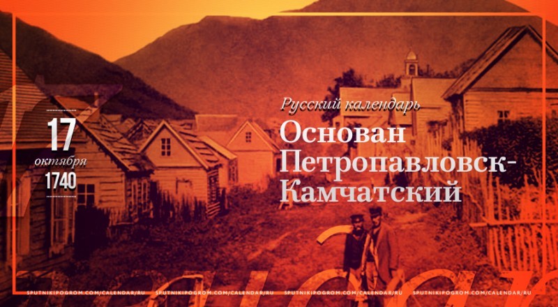 Петропавловск-Камчатский история, петропавловск-камчатский, факты