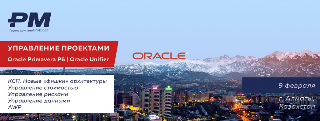 По инициативе проектного интегратора ПМСОФТ пройдёт семинар по решениям Oracle Primavera EPPM в Казахстане