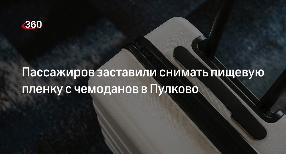 Аэропорт Пулково перестал оформлять упакованный в пищевую пленку багаж