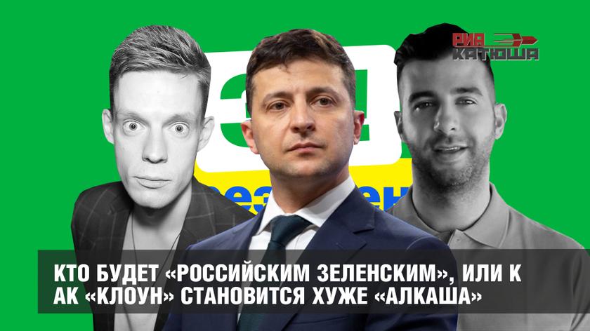 Кто будет «российским Зеленским», или Как «клоун» становится хуже «алкаша»