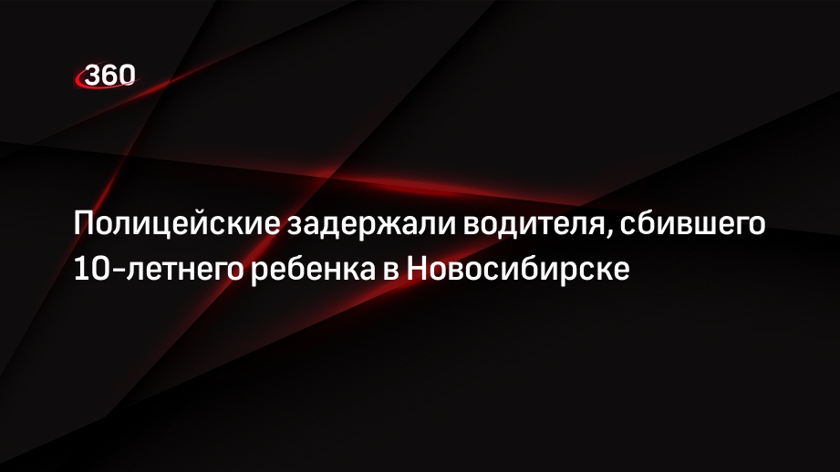 Полицейские задержали водителя, сбившего 10-летнего ребенка в Новосибирске