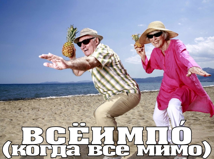 мем про крутых пенсионеров