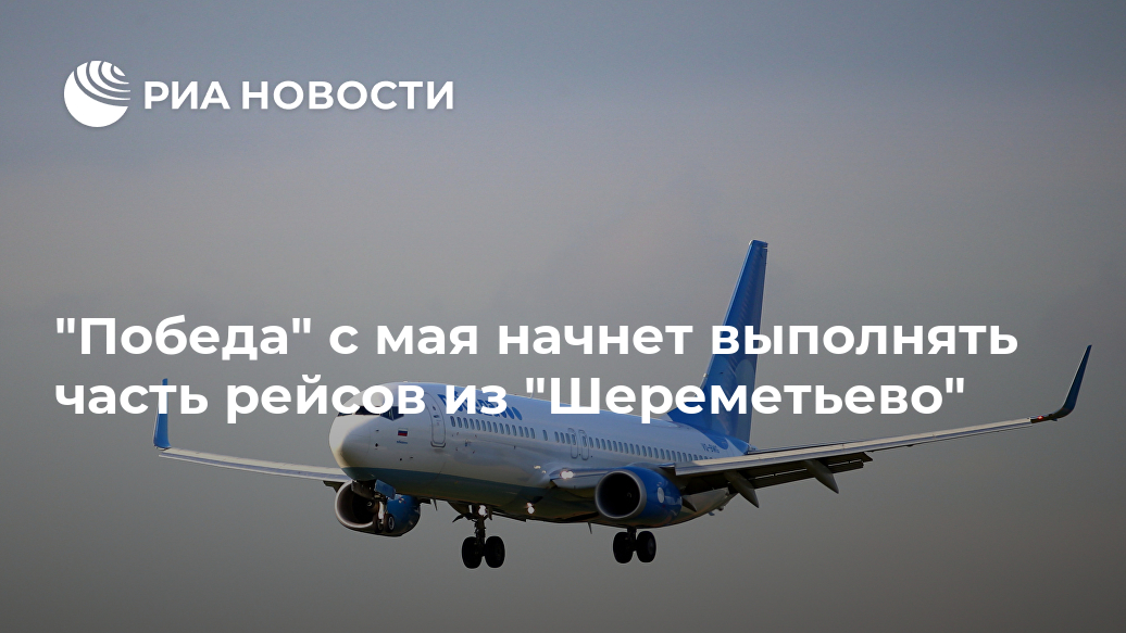 "Победа" с мая начнет выполнять часть рейсов из "Шереметьево" Лента новостей