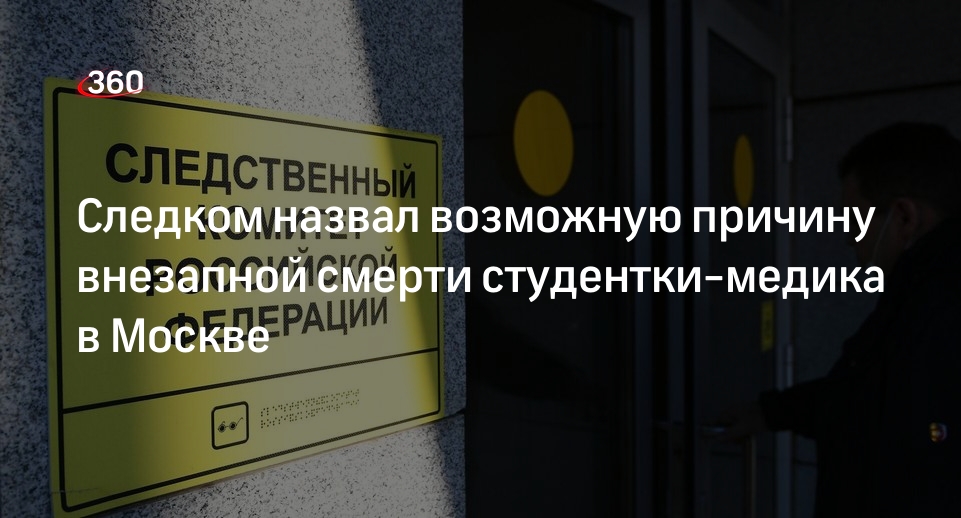 СКР: причиной смерти студентки в Москве мог стать испорченный иммуностимулятор