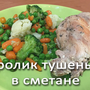 Кролик тушеный в сметане