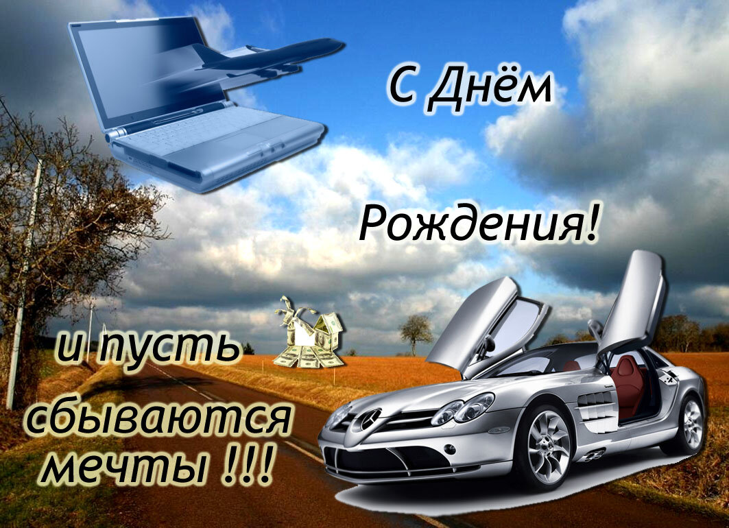 Картинки поздравления парню в день рождение