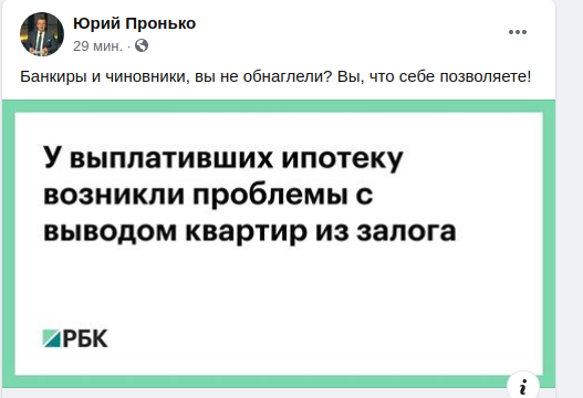 Ипотечники столкнулись с проблемой. Пронько не сдержался: "Банкиры и чиновники, вы не обнаглели?" россия