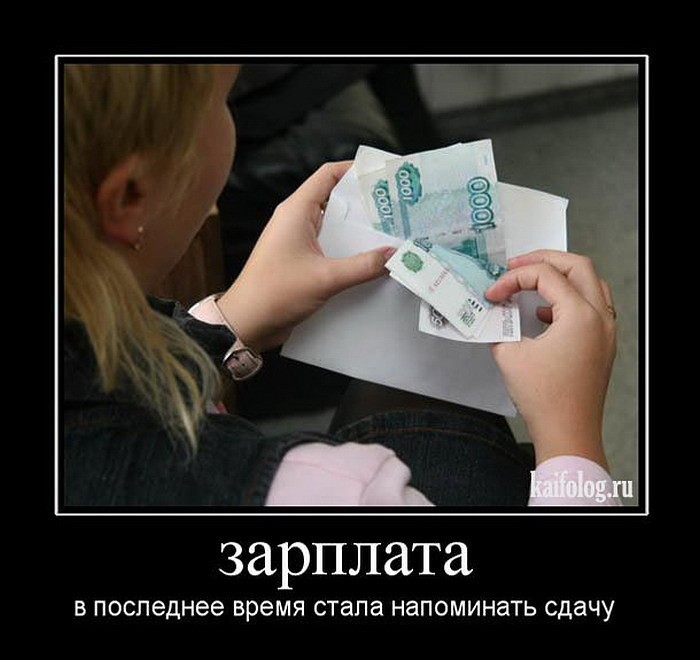Когда зарплата картинки прикольные, слоган