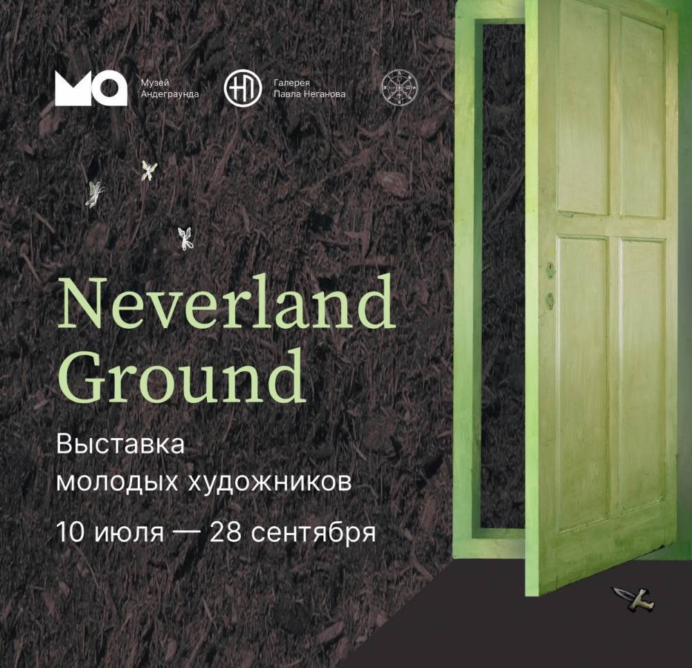 В Музее Андеграунда откроется выставка молодых уральских художников Neverland Ground