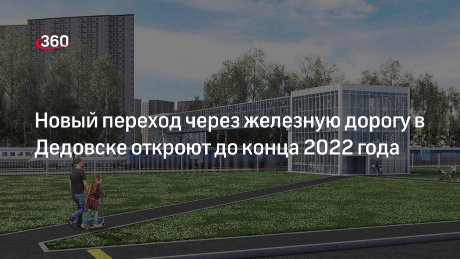Новый переход через железную дорогу в Дедовске построят до конца 2022 года
