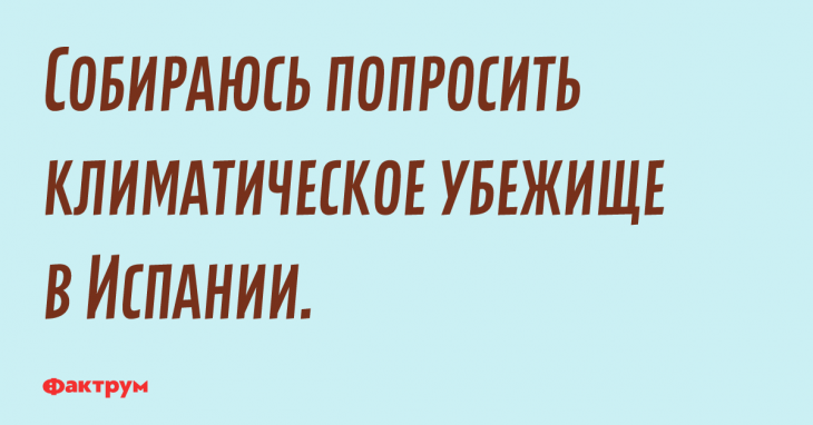 Прикол про климатическое убежище