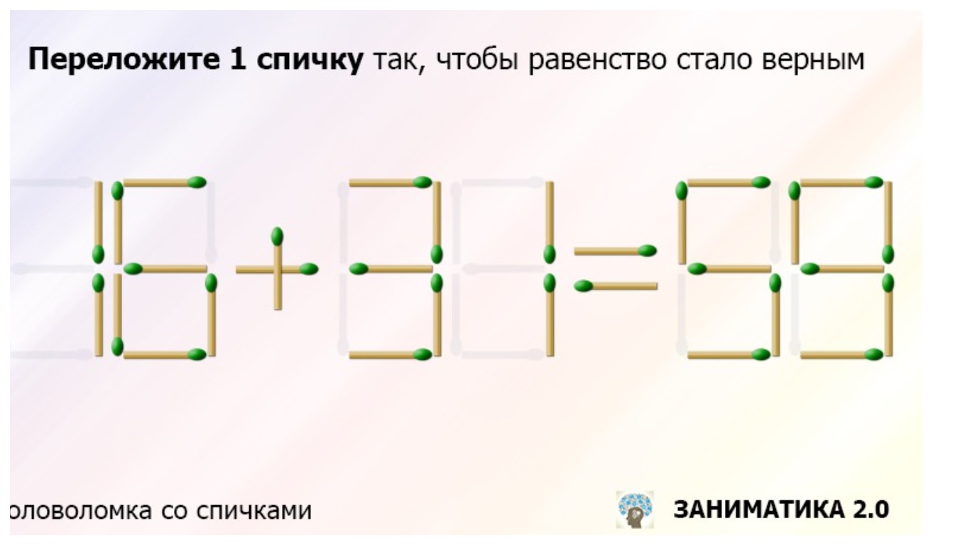 Переложите только одну спичку