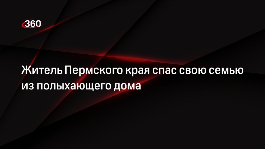 Житель Пермского края спас свою семью из полыхающего дома