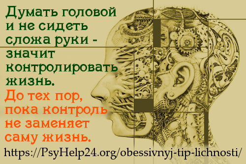 https://psyhelp24.org/wp-content/uploads/2010/01/obessivnyj-tip-lichnosti-2.jpg