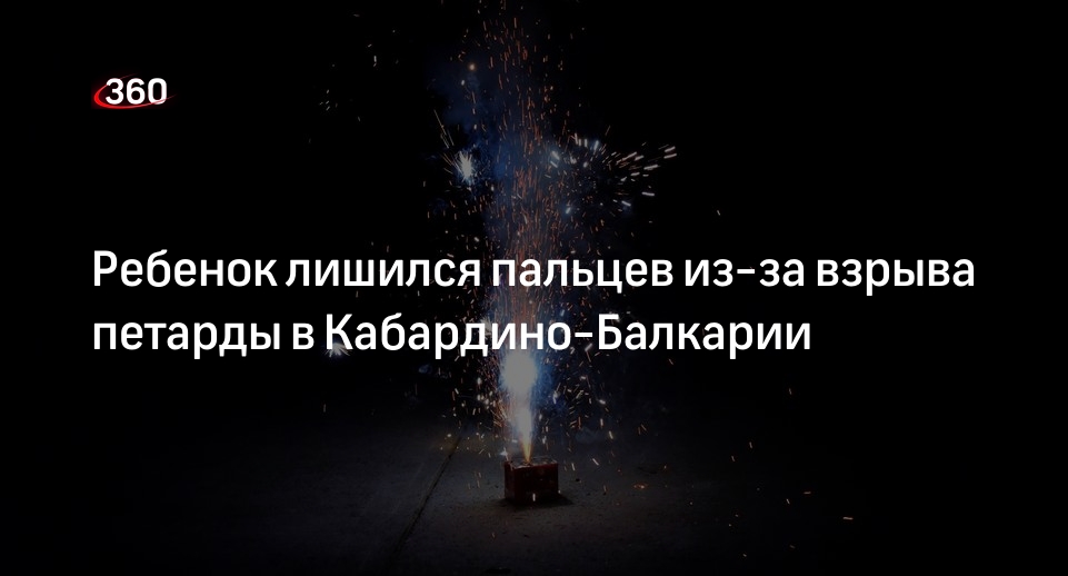 Ребенок лишился пальцев из-за взрыва петарды в Кабардино-Балкарии