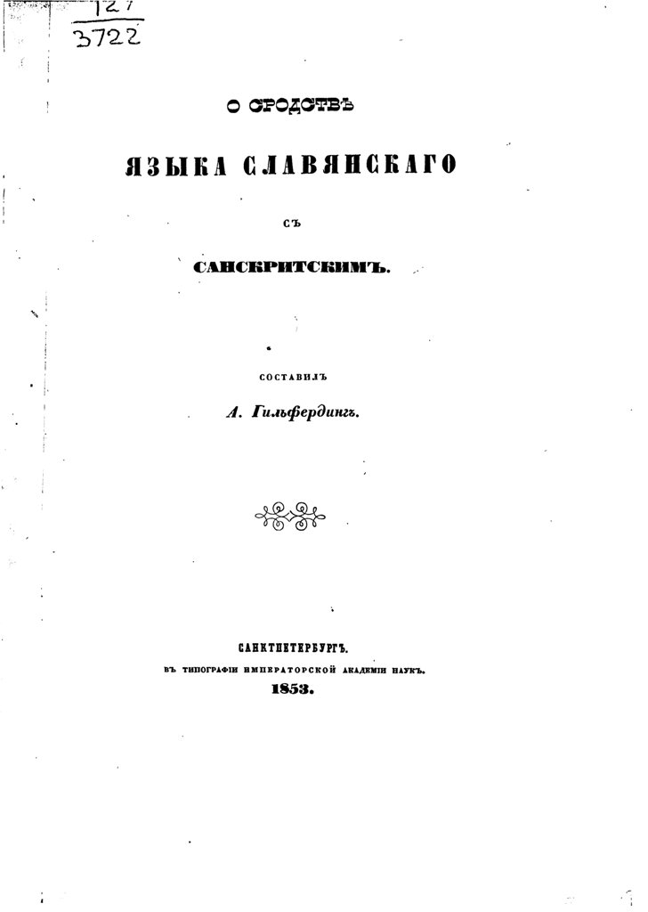Российские историки 19 века. Историк-славяновед Алекса́ндр Фёдорович Гильфе́рдинг,  языка, Академии, некоторых, время, войны, также, Фёдорович, славян, славянского, наук1856начал, заниматься санскритом Санскри́т деванагари, संस्कृता, वाच् saṃskṛtā, «санскрит», ЧленкорреспондентПетербургской, vāc IAST, «литературный, язык» —, древний литературный, язык Индии со
