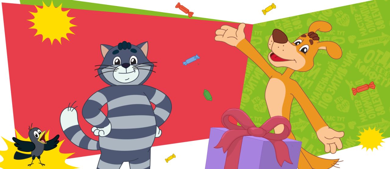 Конкурс «Сюрприз в Простоквашино» завершён!