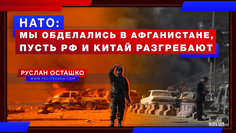 Генсек НАТО: мы обделались в Афганистане, пусть Россия и Китай разгребают