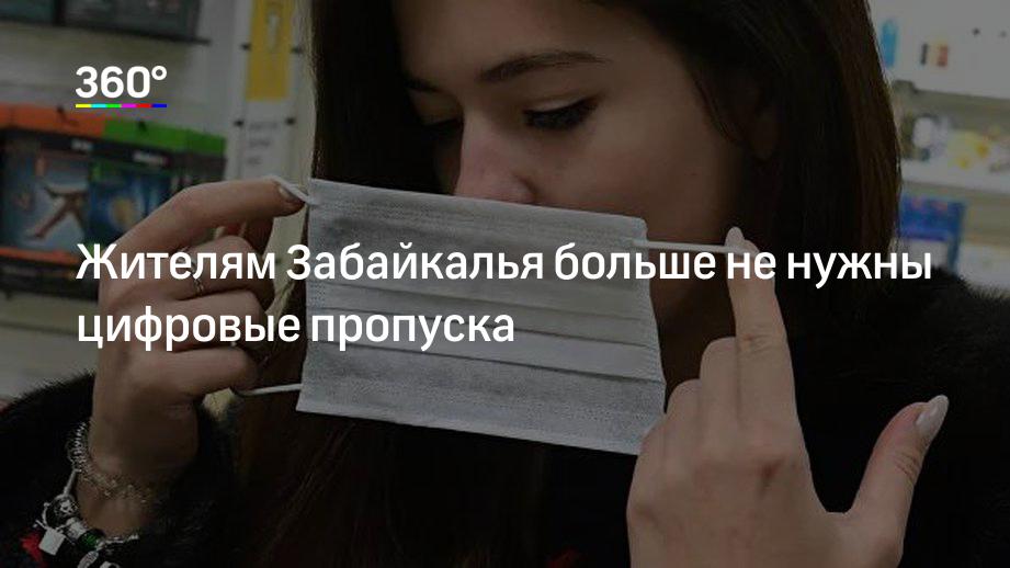 Жителям Забайкалья больше не нужны цифровые пропуска