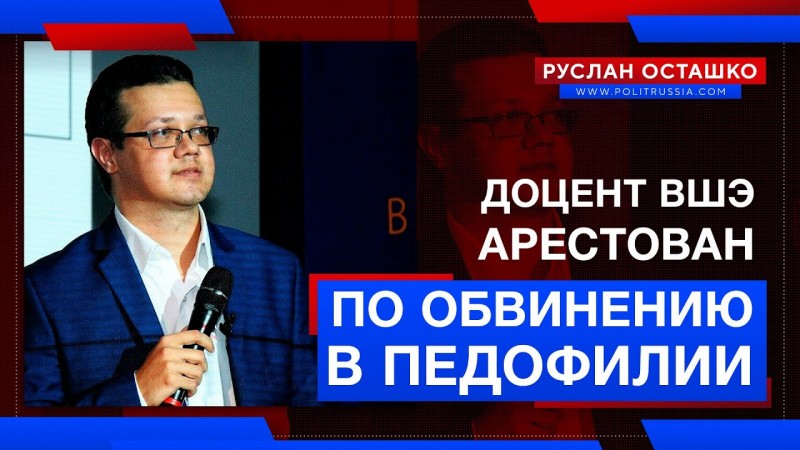 Доцент ВШЭ арестован по обвинению в педофилии