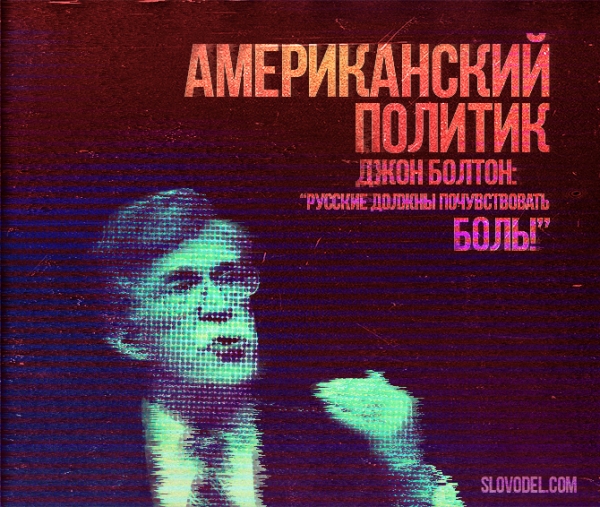 Американский политик Джон Болтон: «Русские должны почувствовать боль!»