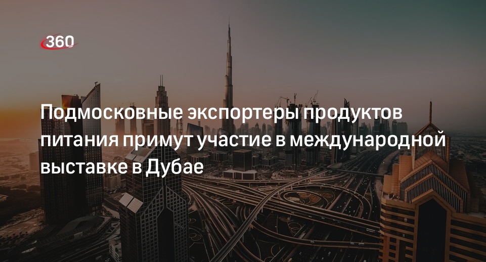 Подмосковные экспортеры продуктов питания примут участие в международной выставке в Дубае