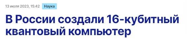 В российской госкорпорации "Росатом" поставили грандиозную цель: в 2024 году создать 50-кубитный квантовый компьютер - эта новость была с апломбом преподнесена многими СМИ.-5