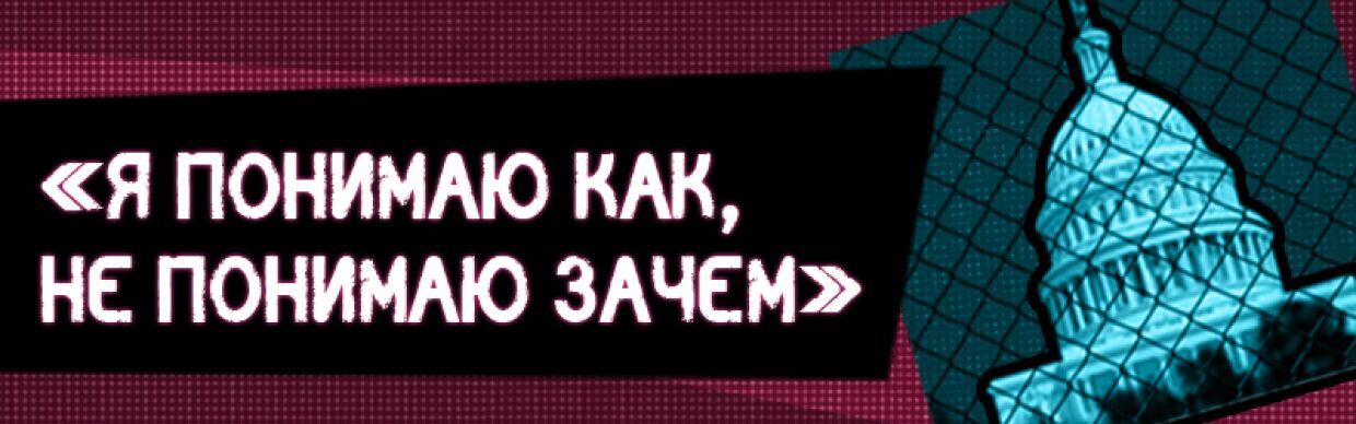 «Я понимаю КАК; не понимаю ЗАЧЕМ»