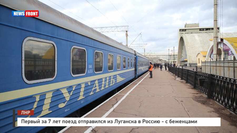 Первый за 7 лет поезд отправился из Луганска в Россию - с беженцами 
