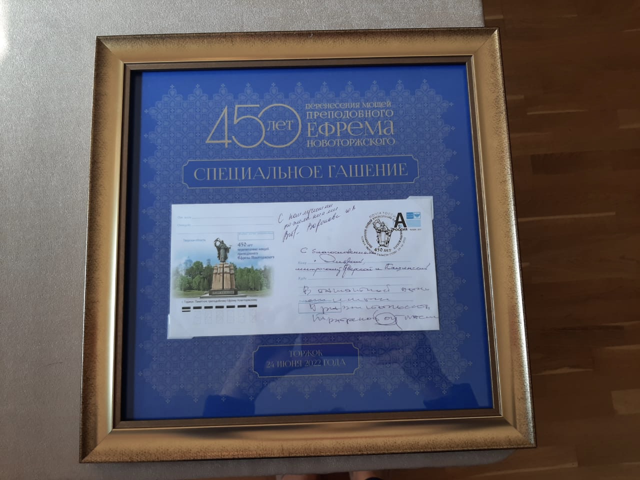 В честь 450-летия перенесения мощей Ефрема Новоторжского Почта России выпустила конверт