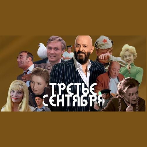Герои советских фильмов исполнили «Третье сентября» к 30-летию песни